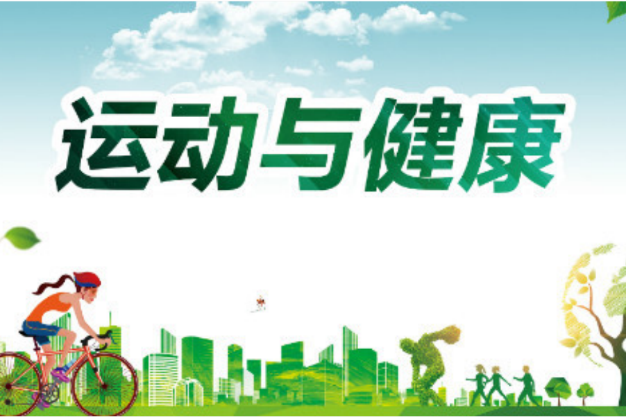 运动与健康