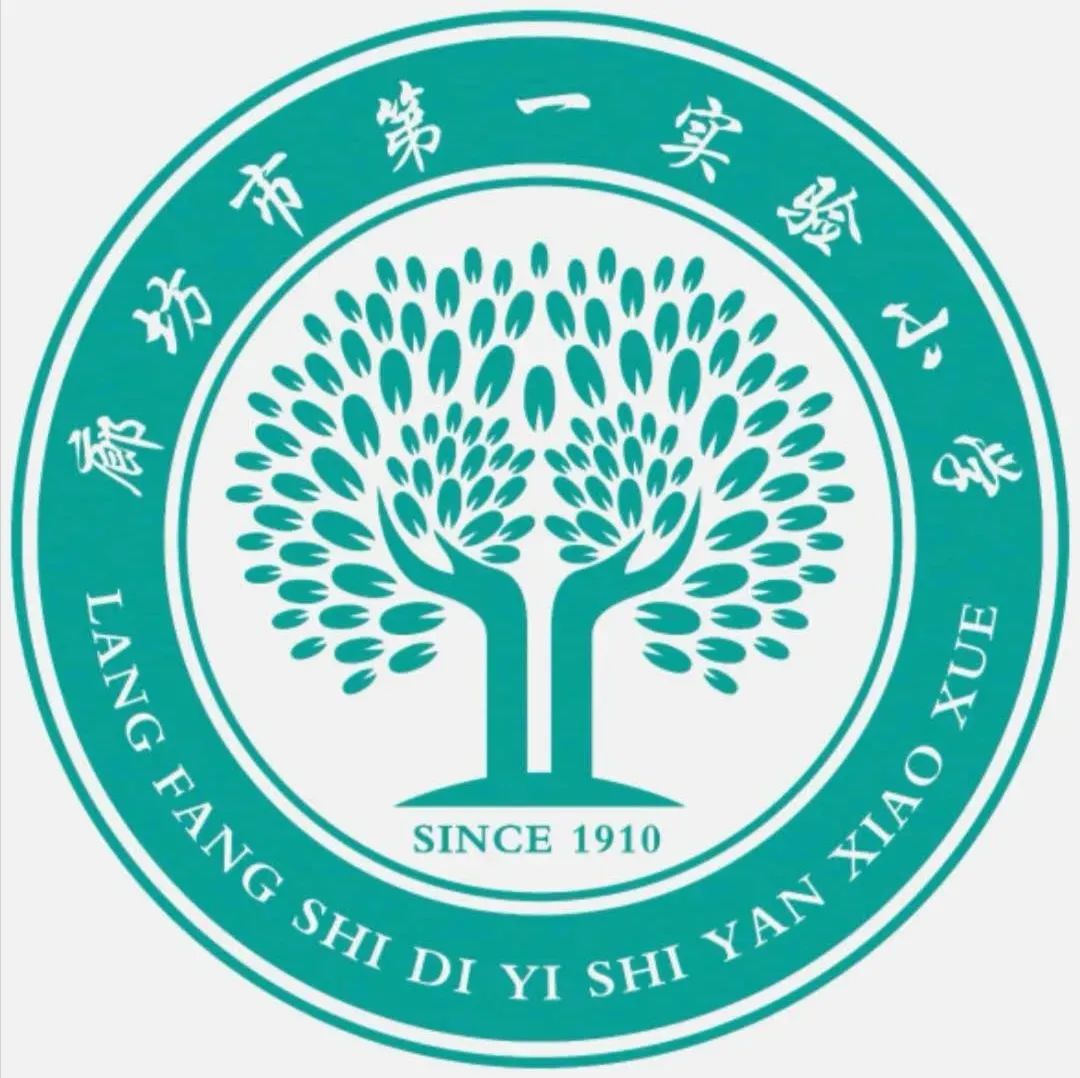 廊坊市第一实验小学
