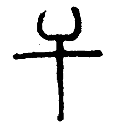 干（汉语汉字）_百度百科