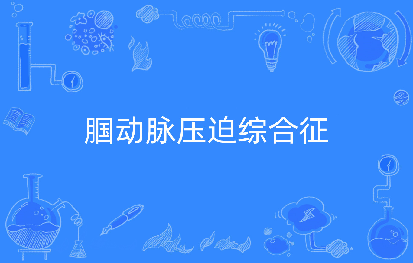 腘动脉压迫综合征