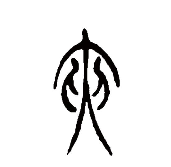 此字始见于商代甲骨文,其古字形像左右二人搀扶中间一人,本义为在左右