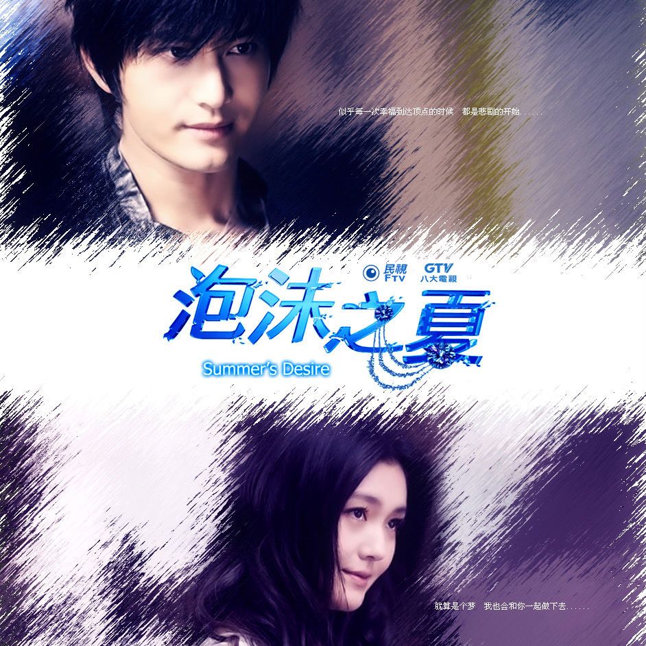 泡沫之夏（2010年徐熙媛、何润东、黄晓明主演电视剧）_百度百科