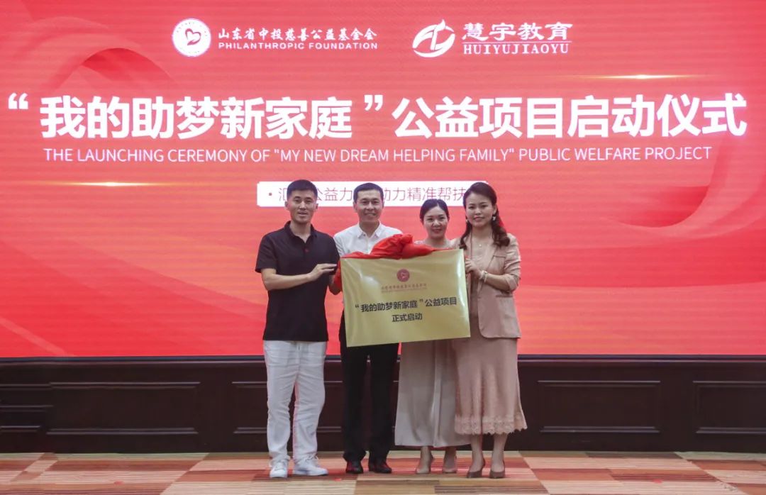  p>"我的助梦新家庭"是山东省中投慈善公益基金会联合慧宇教育共实施