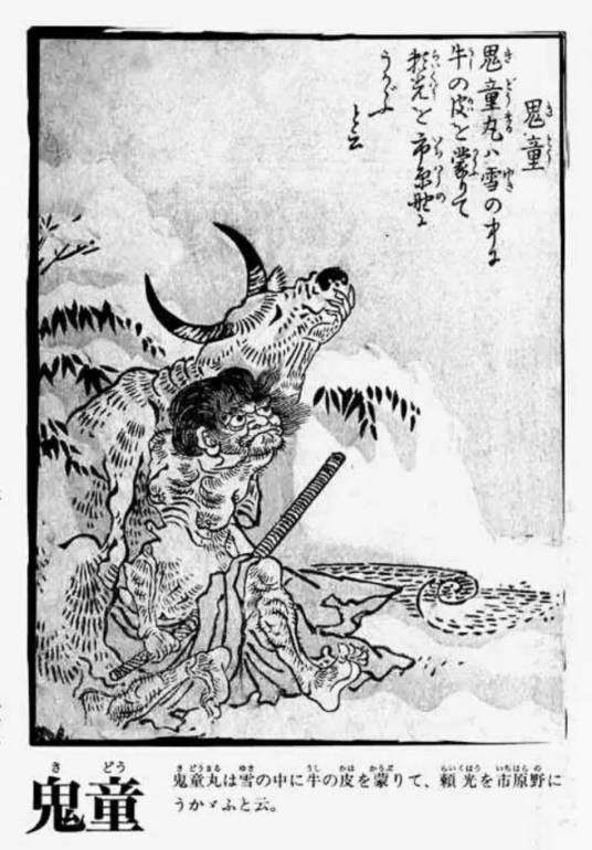 鬼童丸（日本传说中妖怪）_百度百科