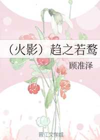 (火影)趋之若鹜