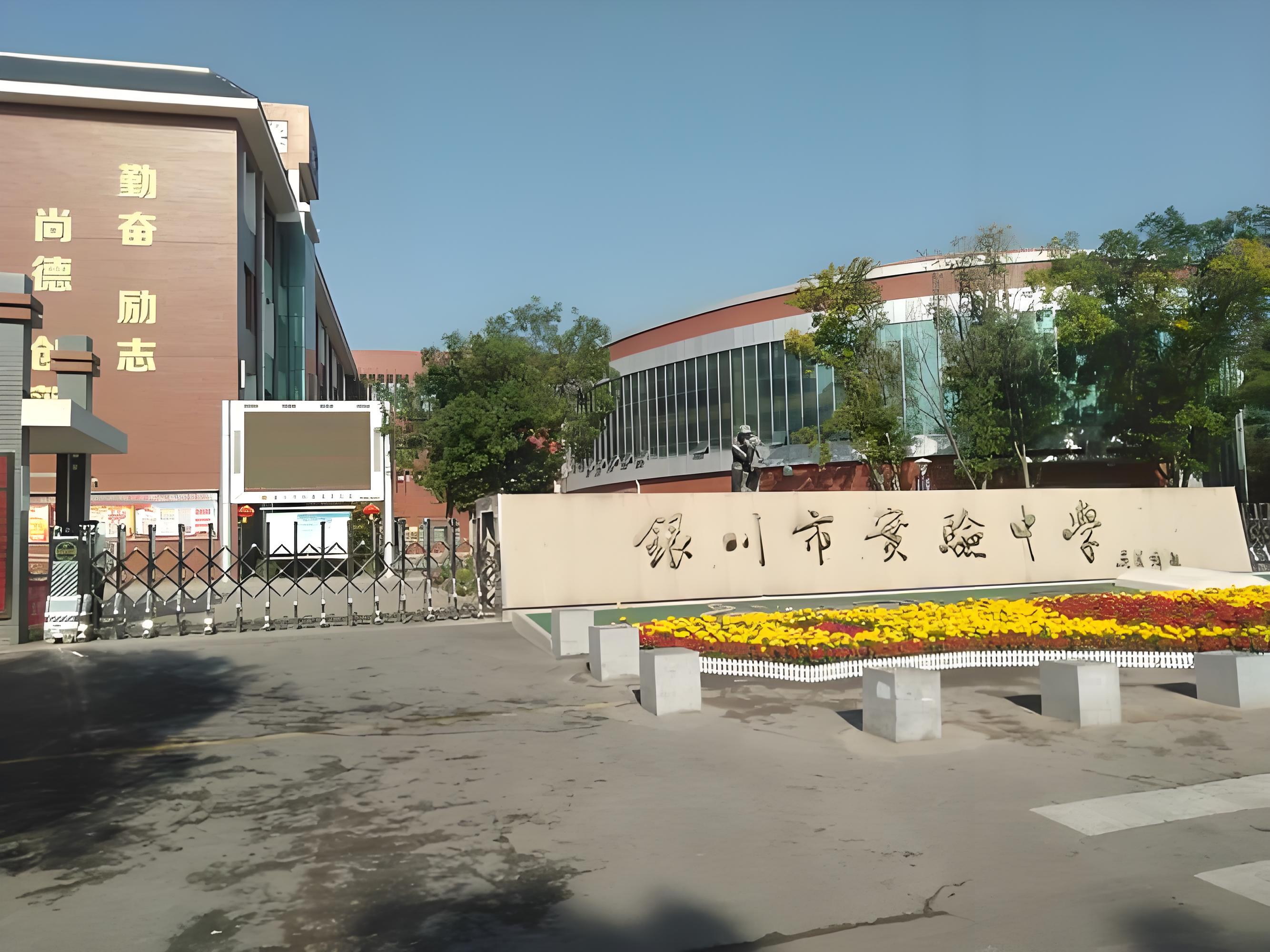 银川市实验中学