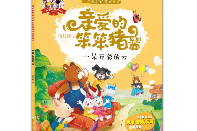 亲爱的笨笨猪系列图画书:一朵五彩的云