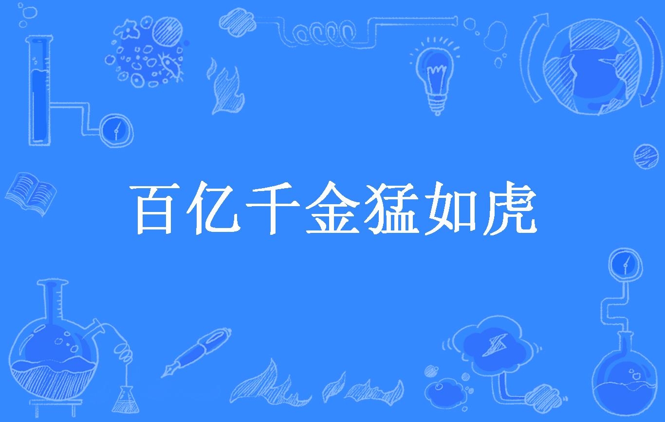 百亿千金猛如虎