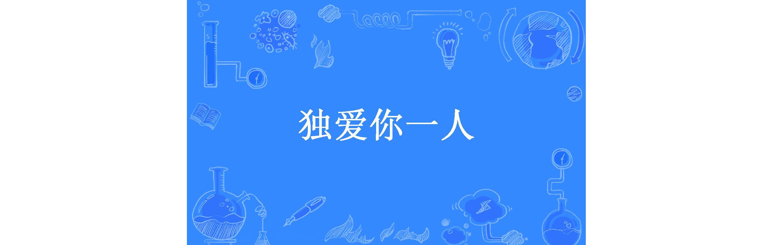 独爱你一人