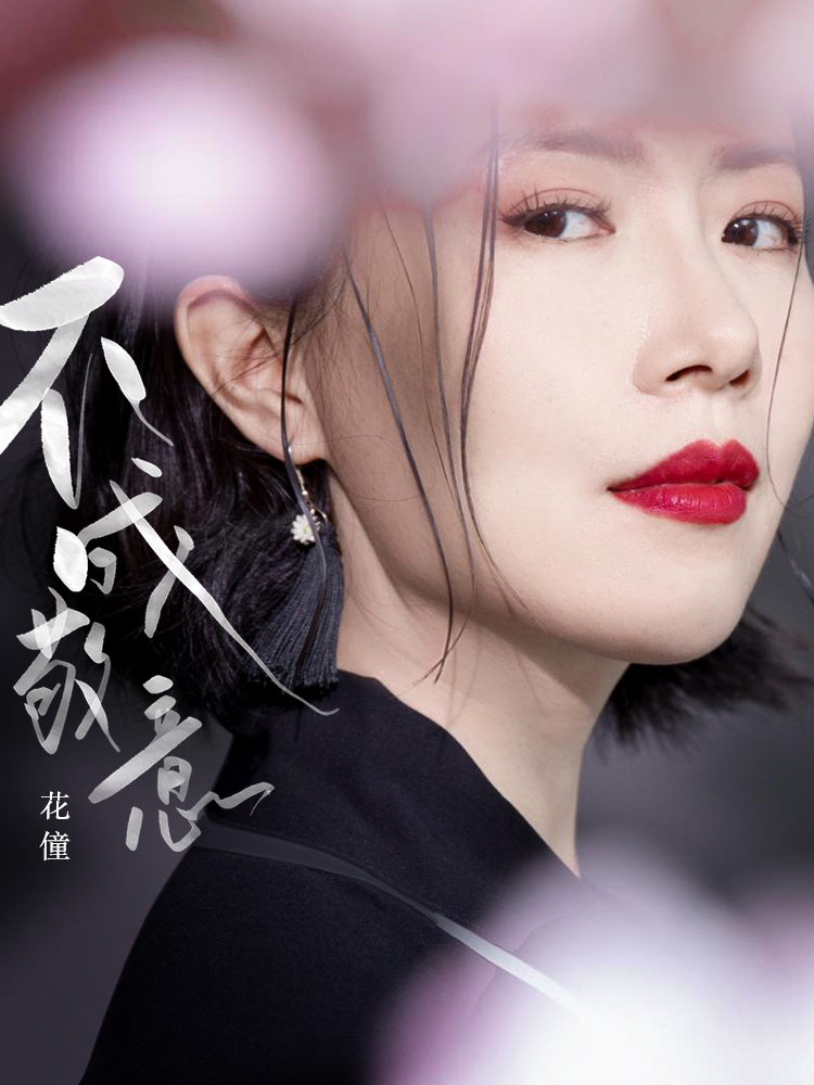  p data-id="srejswse3kqi">《不成敬意》是由李守俊作词,花僮作曲及