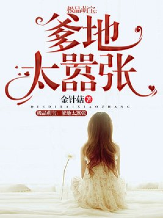 极品萌宝:爹地太嚣张