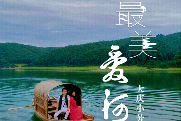  p>    《最美爱河》是大庆小芳演唱的歌曲,由徐子淳作曲作词,收录于