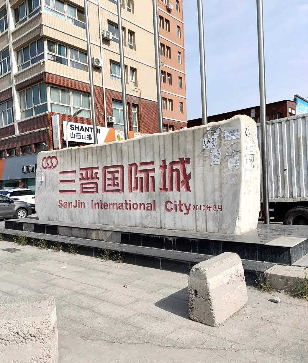 三晋国际城
