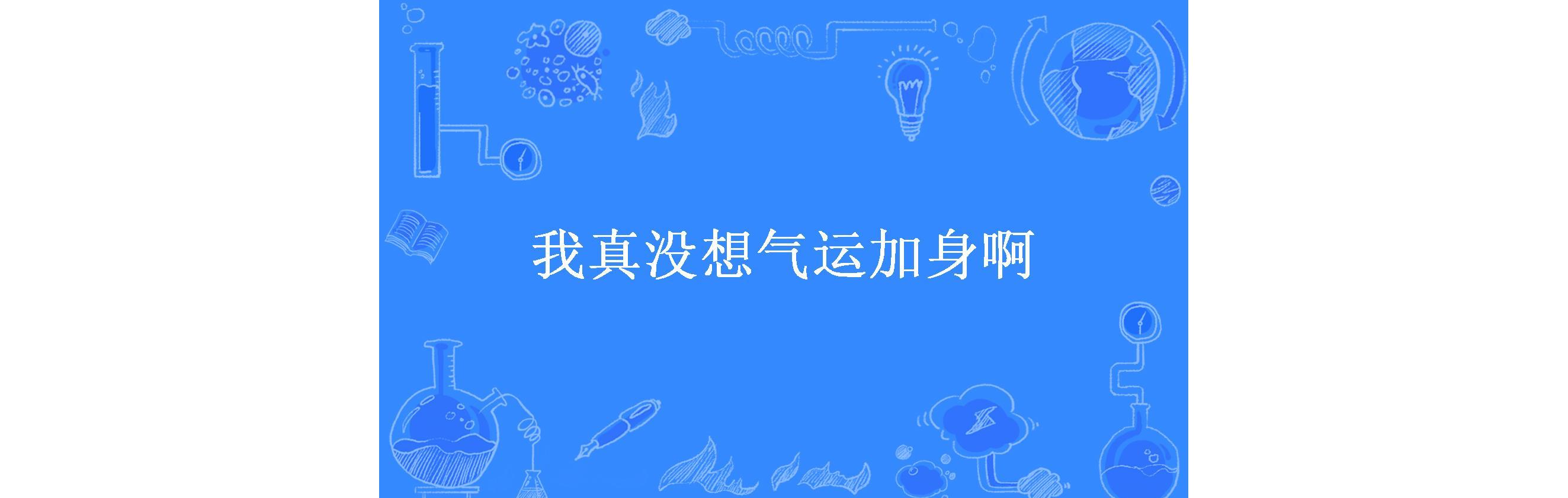 我真没想气运加身啊