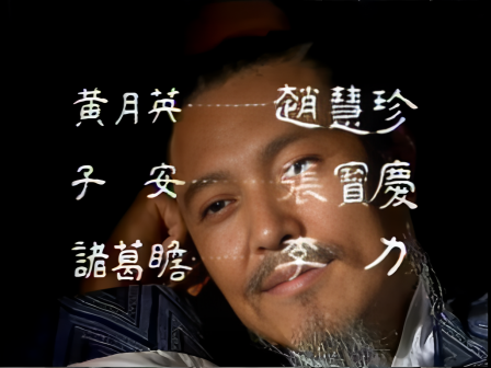 第十四集 鞠躬尽瘁