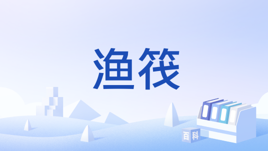 渔筏_百度百科