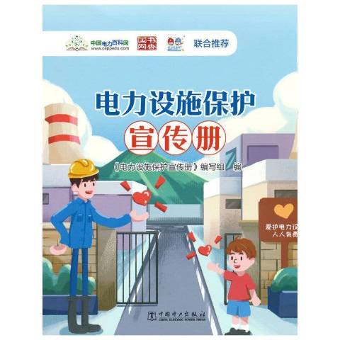 电力设施保护宣传册