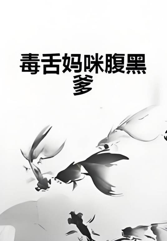 毒舌妈咪腹黑爹_百度百科
