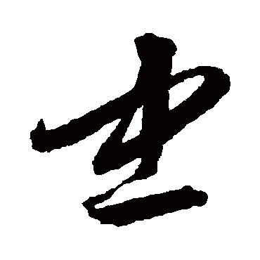 依照"声中有义","因声求义"学说,"忠"字可以认为是"中心不二","心