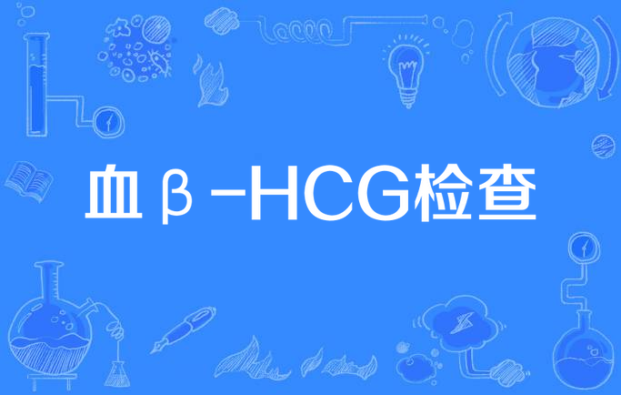 血β-hcg检查