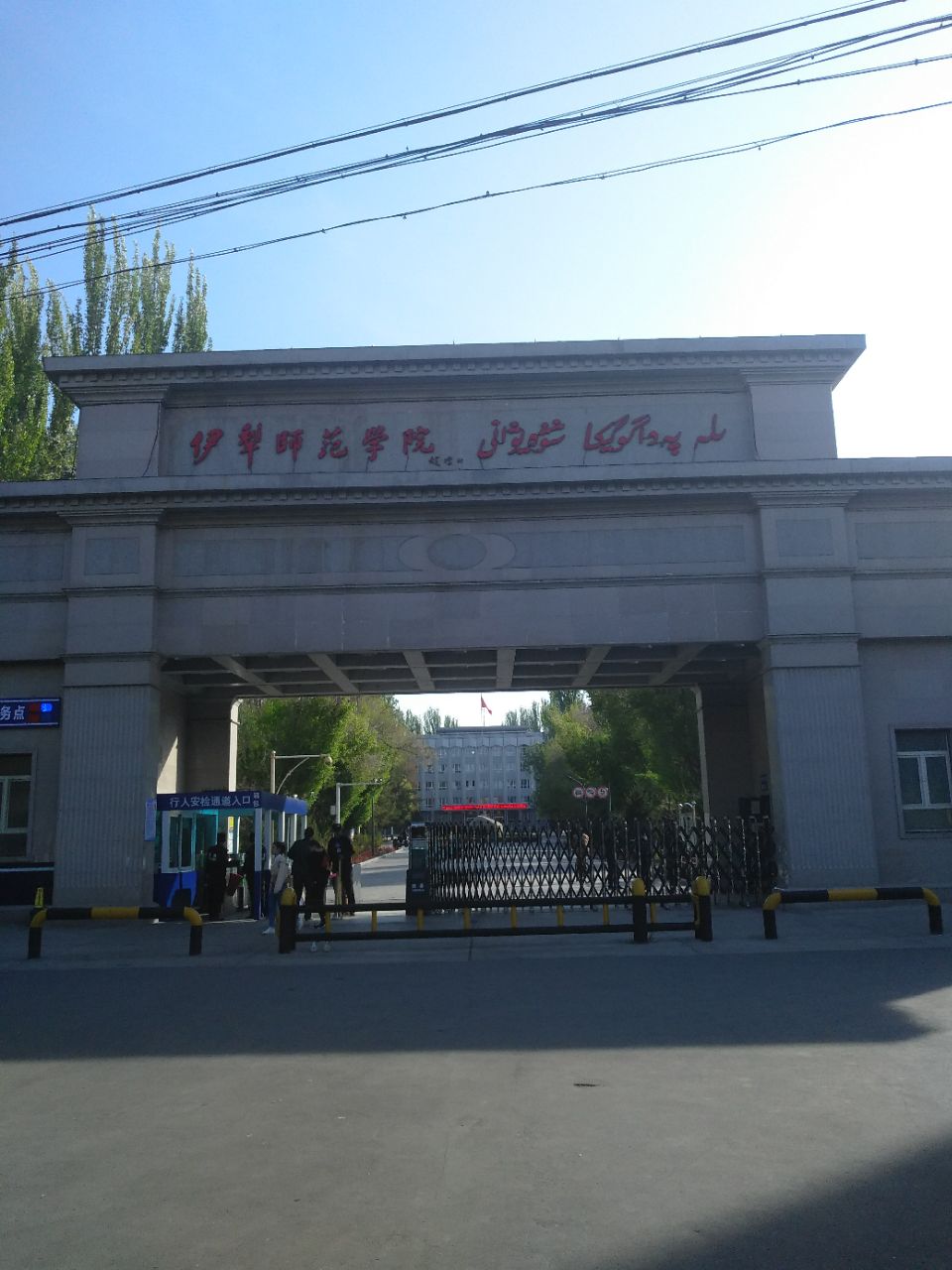 伊犁师范学院数学系