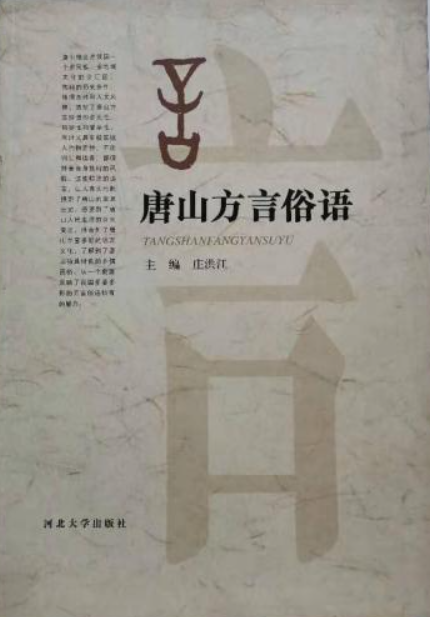 唐山方言俗语
