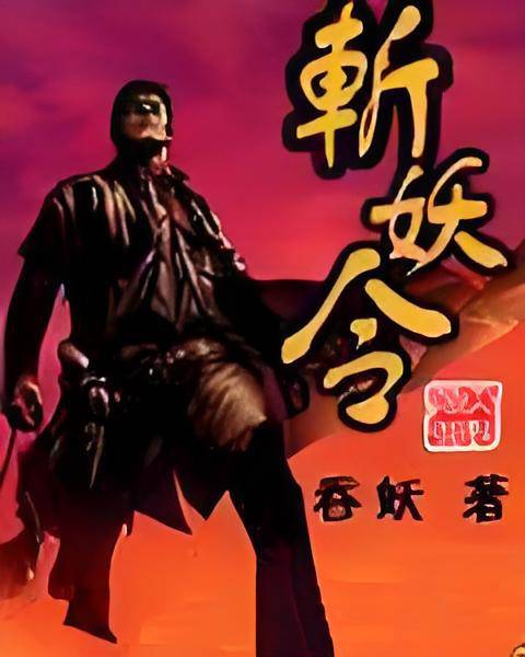 斩妖令_百度百科