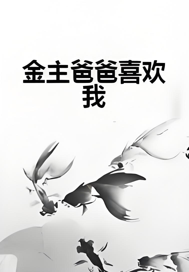 金主爸爸喜欢我