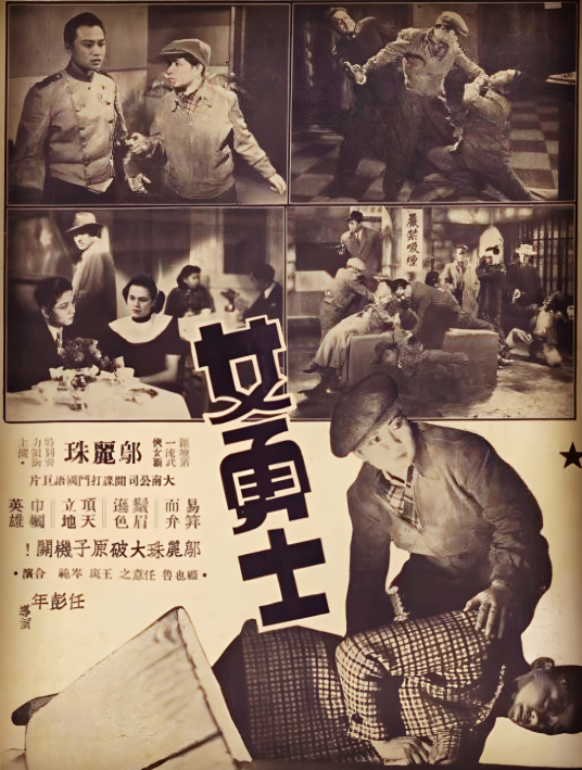女勇士（1948年任彭年执导的动作、惊悚类电影）_百度百科