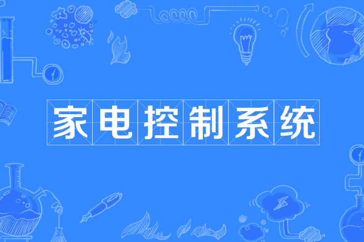 家电控制系统