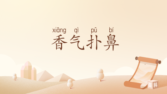 香气扑鼻_百度百科