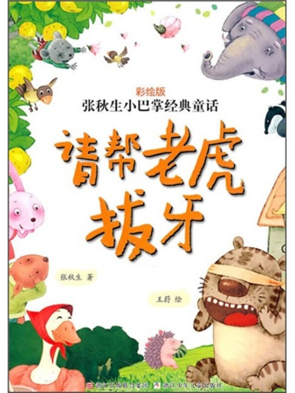 张秋生小巴掌经典童话:请帮老虎拔牙(彩绘版)