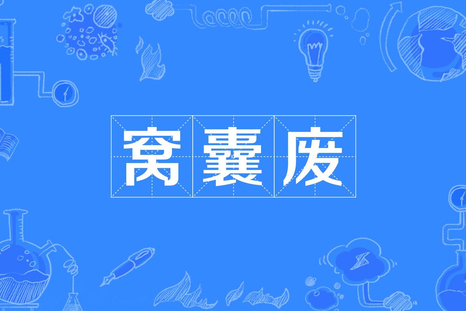 窝囊废