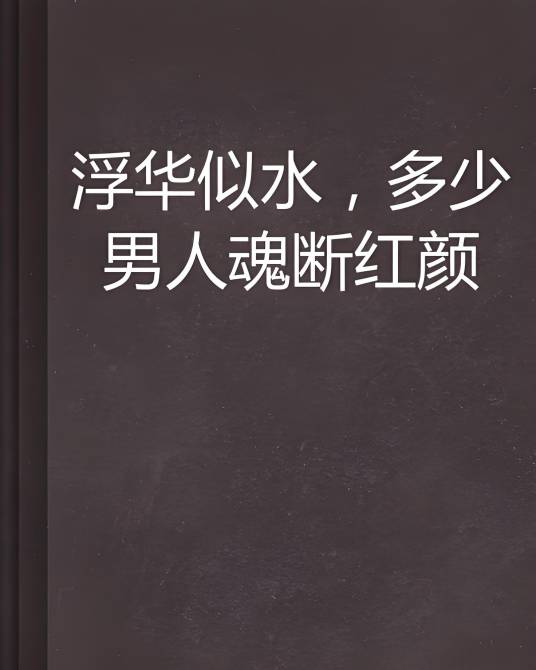 浮华似水，多少男人魂断红颜_百度百科