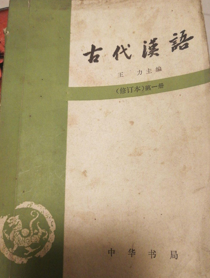 文选;2.常用词;3.古汉语通论.