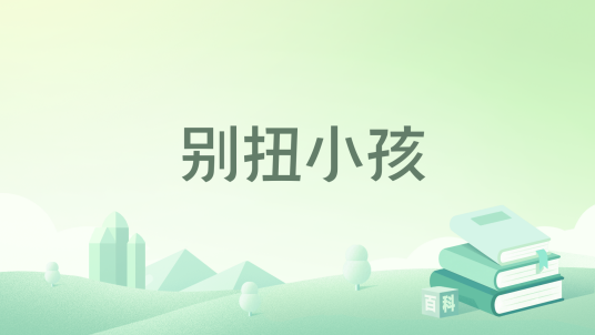 别扭小孩_百度百科