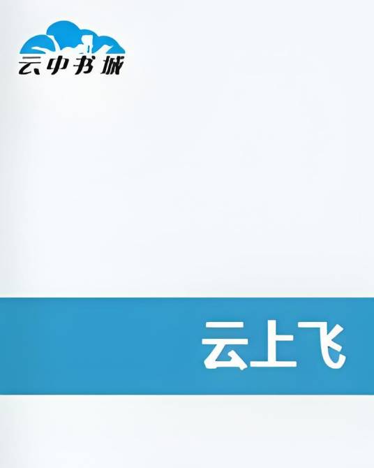 云上飞_百度百科