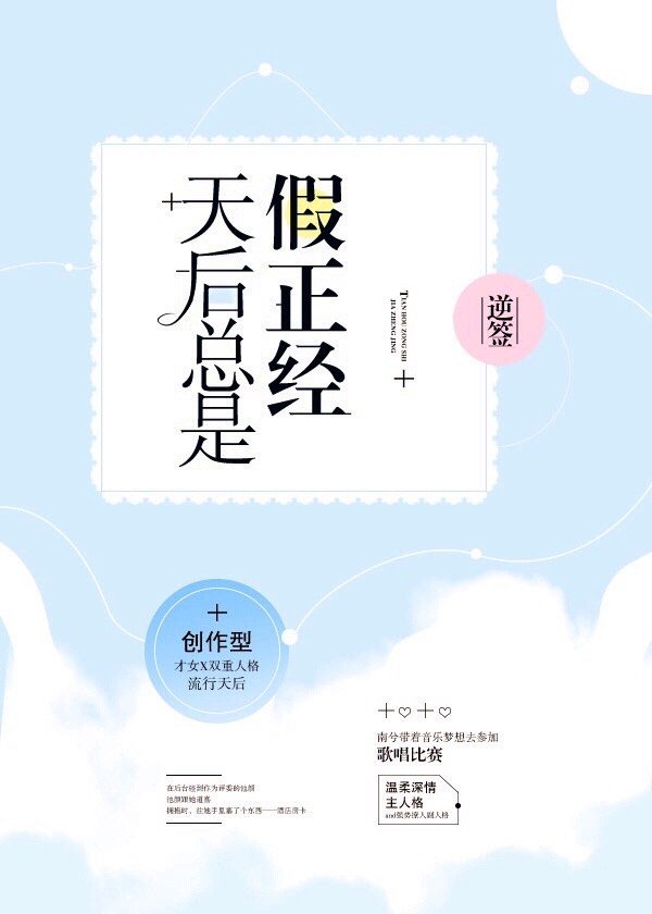 天后总是假正经