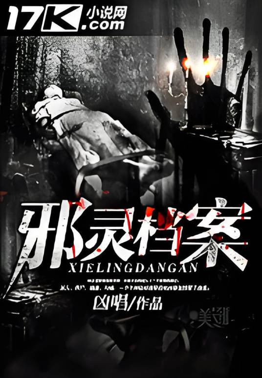 邪灵档案_百度百科