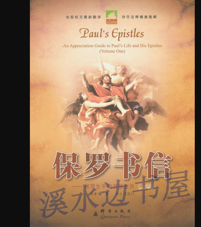 《保罗书信》是群言出版社出版的图书,作者是"(古罗马)保罗(paul,s