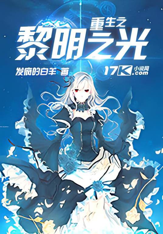 重生之黎明之光_百度百科