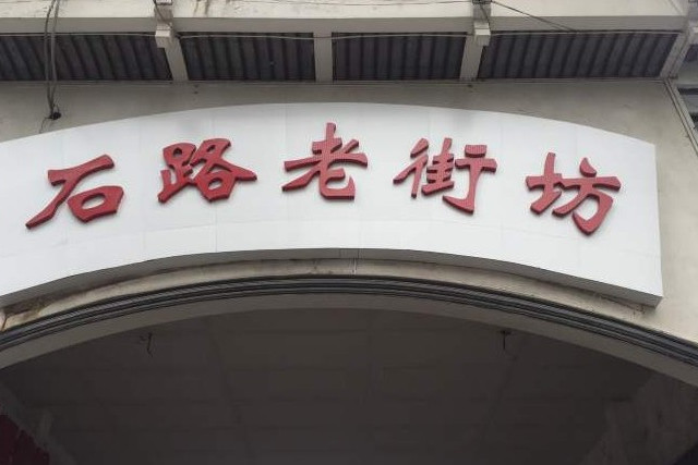  p>石路老街坊位于苏州市姑苏石路,共计房屋2户,小区物业公司为业主