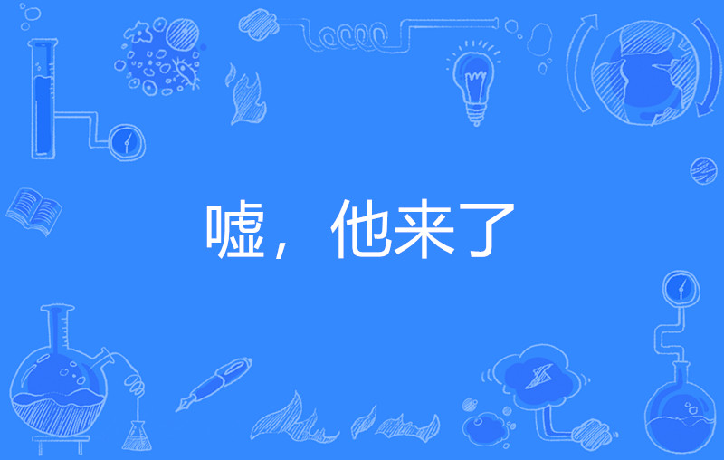 嘘,他来了