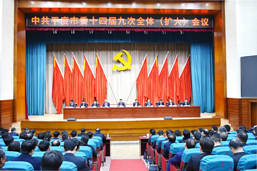 <p>中共平度市委十四届九次全体（扩大）会议召开