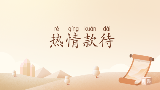 热情款待_百度百科