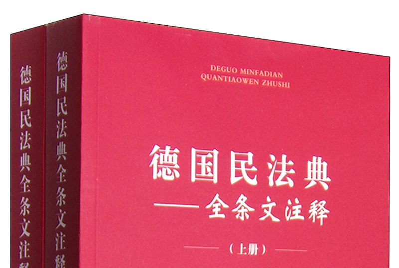 德国民法典全条文注释