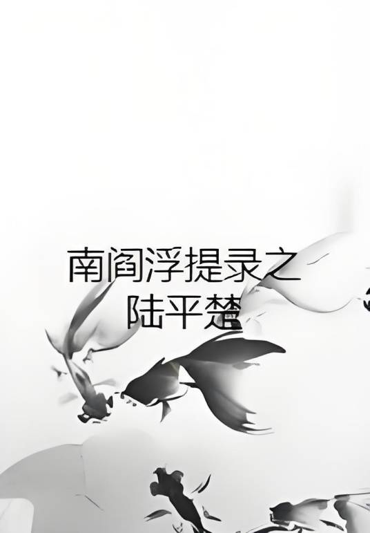 南阎浮提录之陆平楚_百度百科