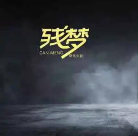 残梦（2022年邵伟少尉演唱的歌曲）_百度百科