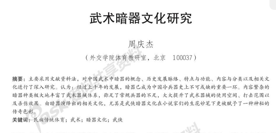 武术暗器文化研究 百科ta说