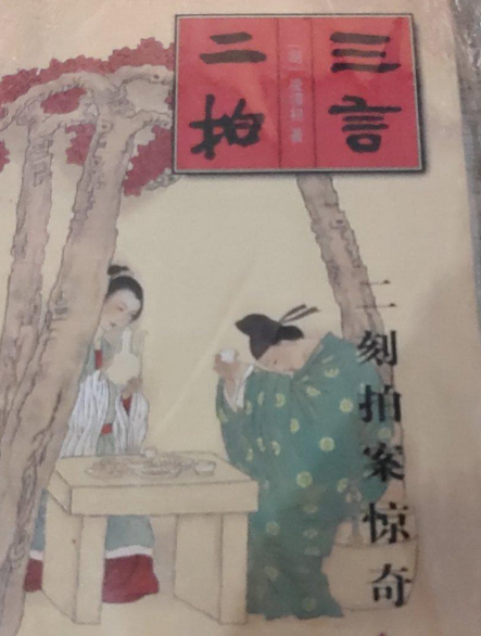 三言二拍之二刻拍案惊奇